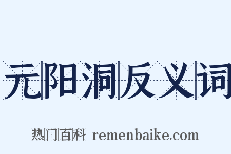 元阳洞反义词是什么意思的图片